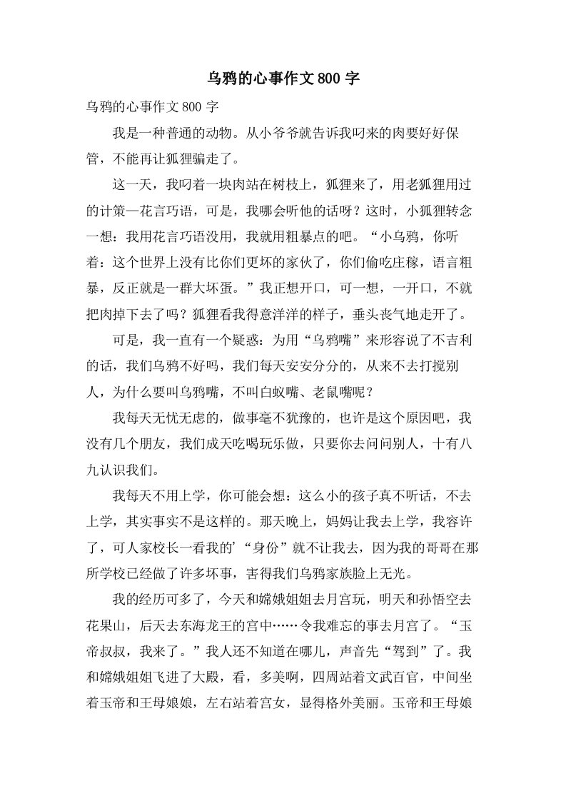 乌鸦的心事作文800字