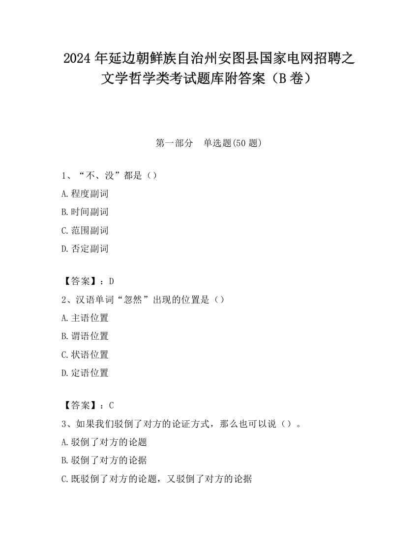 2024年延边朝鲜族自治州安图县国家电网招聘之文学哲学类考试题库附答案（B卷）