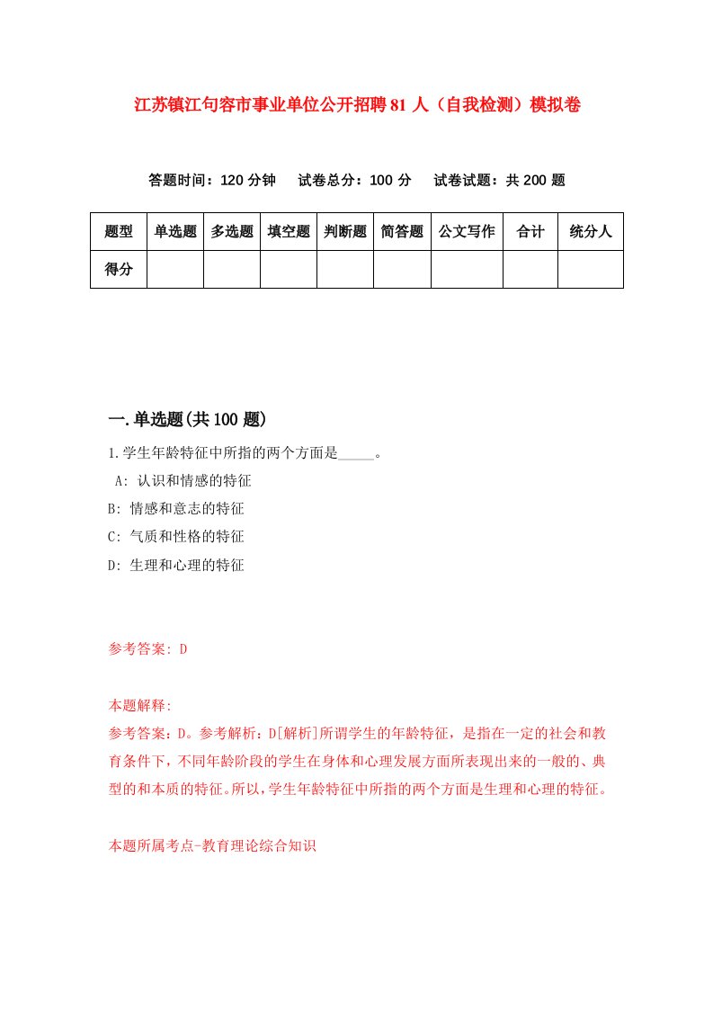 江苏镇江句容市事业单位公开招聘81人自我检测模拟卷0