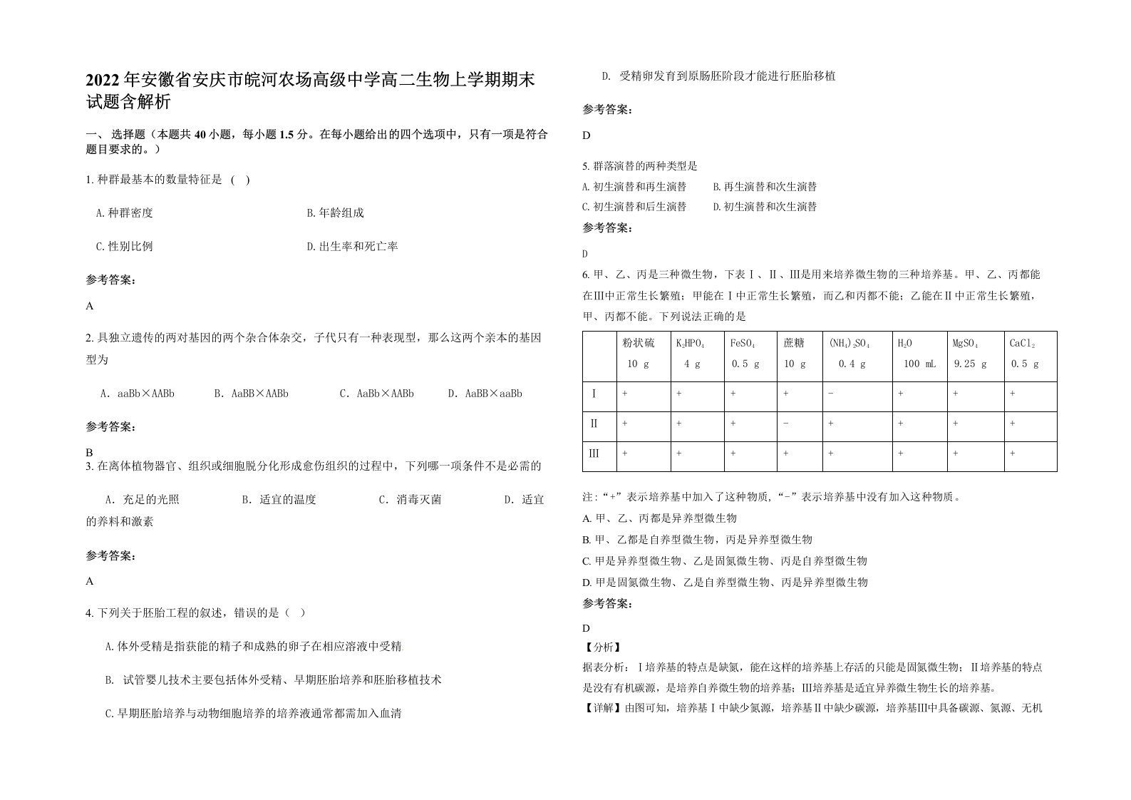 2022年安徽省安庆市皖河农场高级中学高二生物上学期期末试题含解析