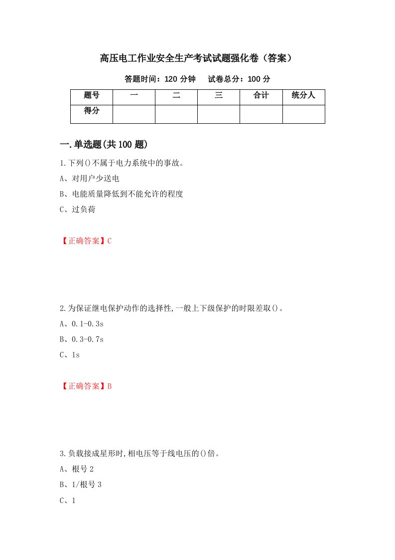 高压电工作业安全生产考试试题强化卷答案第92次