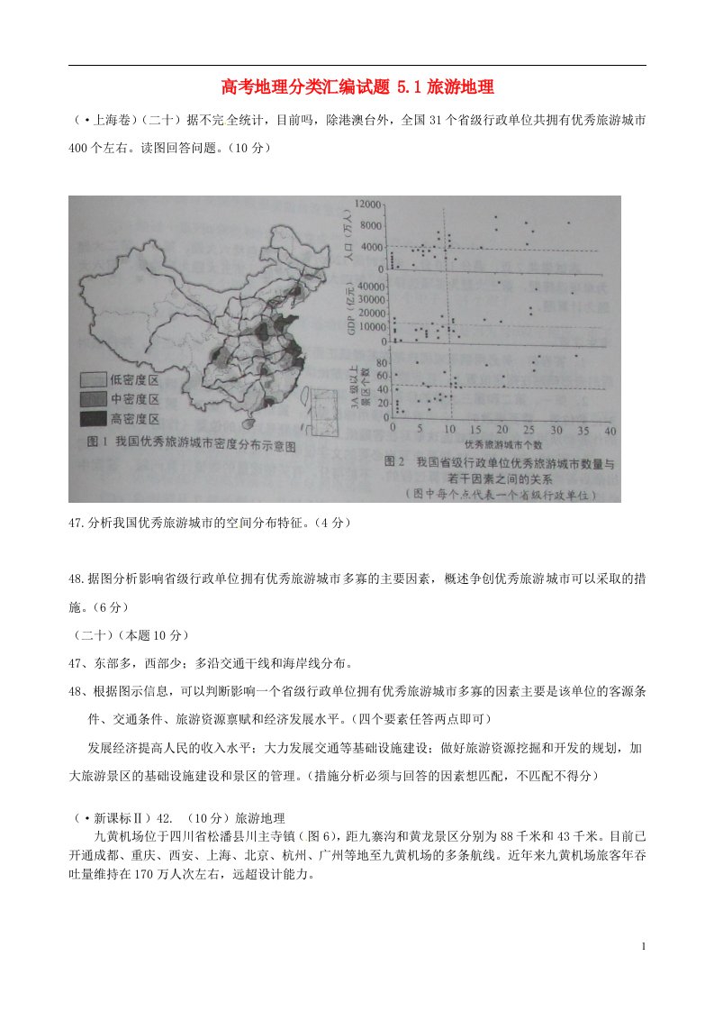 高考地理分类汇编试题