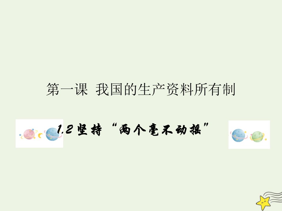 新教材高中政治第一单元基本经济制度与经济体制1.2坚持“两个毫不动摇”课件部编版必修2