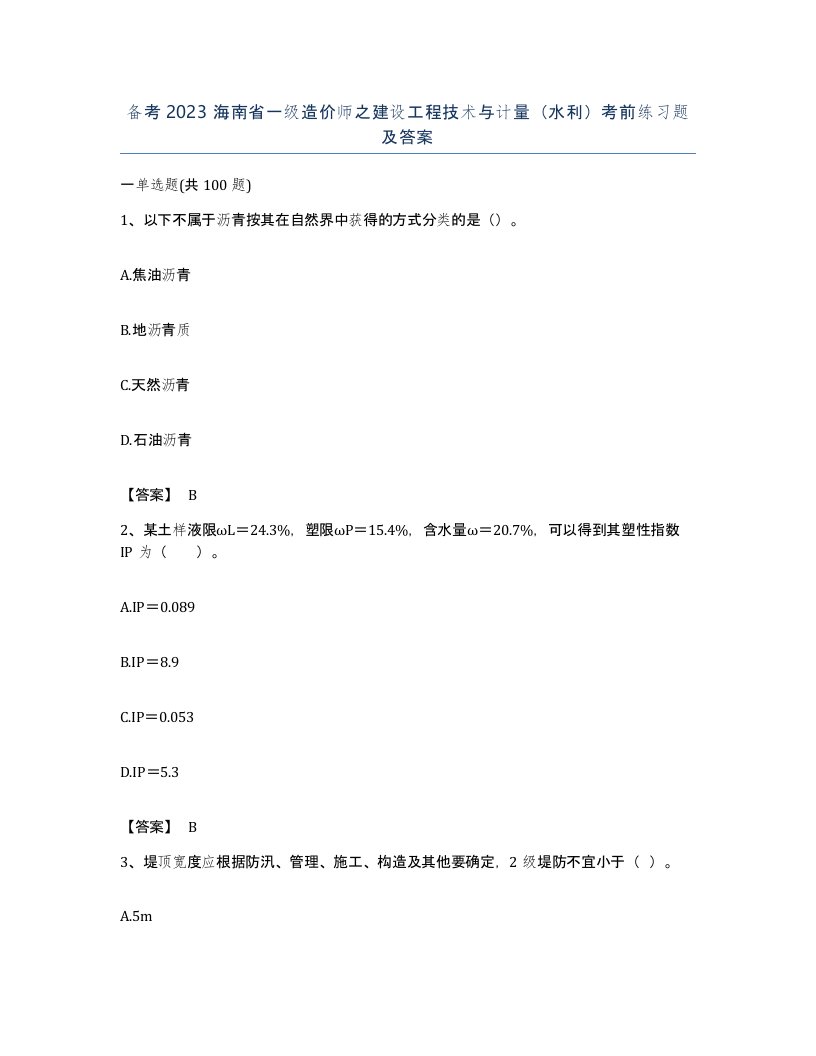 备考2023海南省一级造价师之建设工程技术与计量水利考前练习题及答案