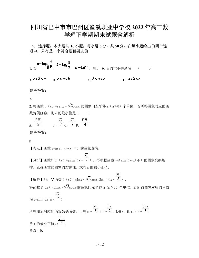 四川省巴中市市巴州区渔溪职业中学校2022年高三数学理下学期期末试题含解析