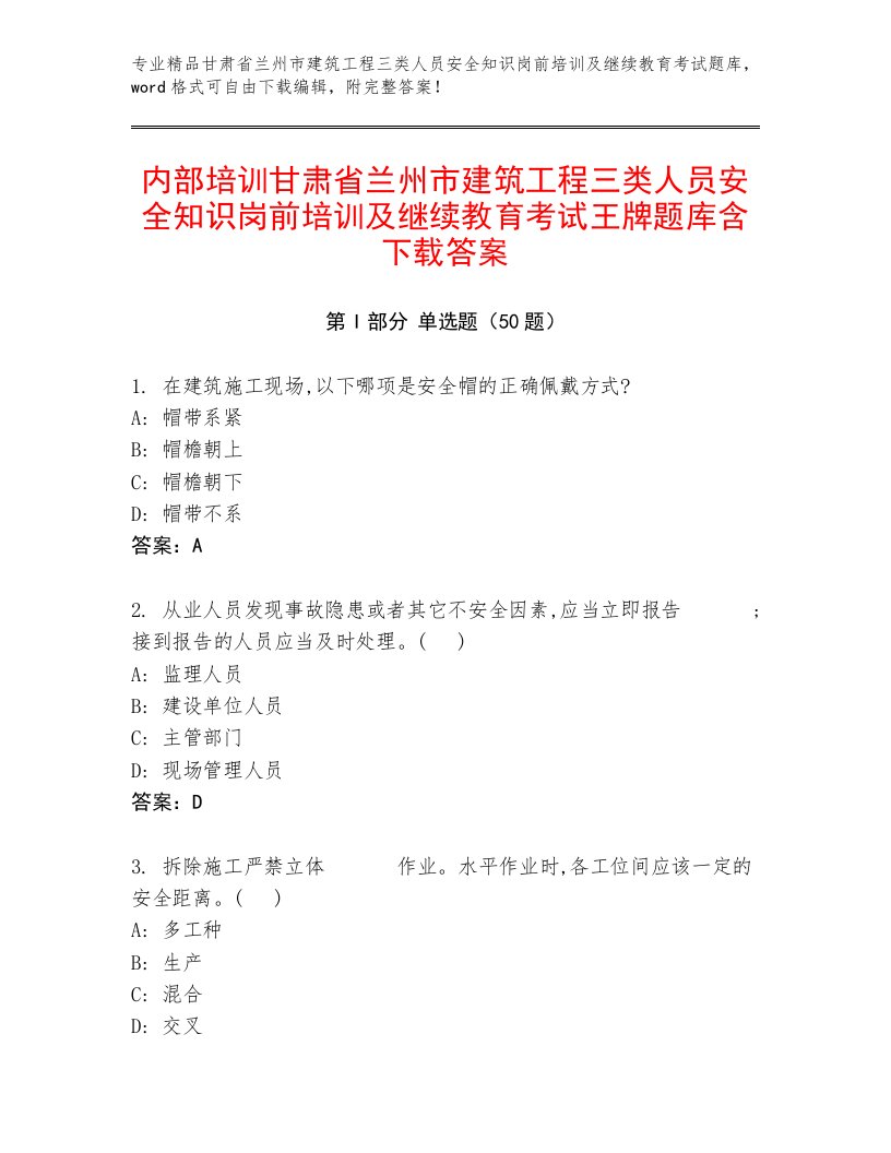 内部培训甘肃省兰州市建筑工程三类人员安全知识岗前培训及继续教育考试王牌题库含下载答案