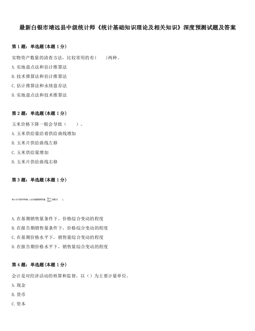 最新白银市靖远县中级统计师《统计基础知识理论及相关知识》深度预测试题及答案