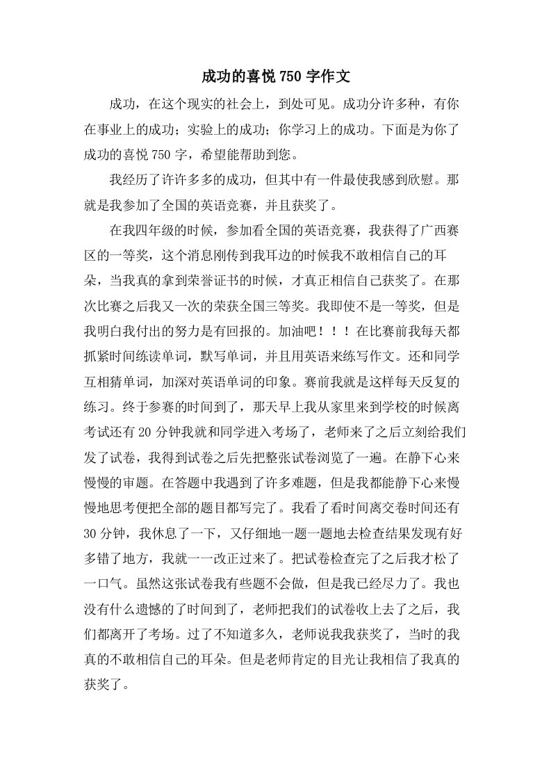 成功的喜悦750字作文