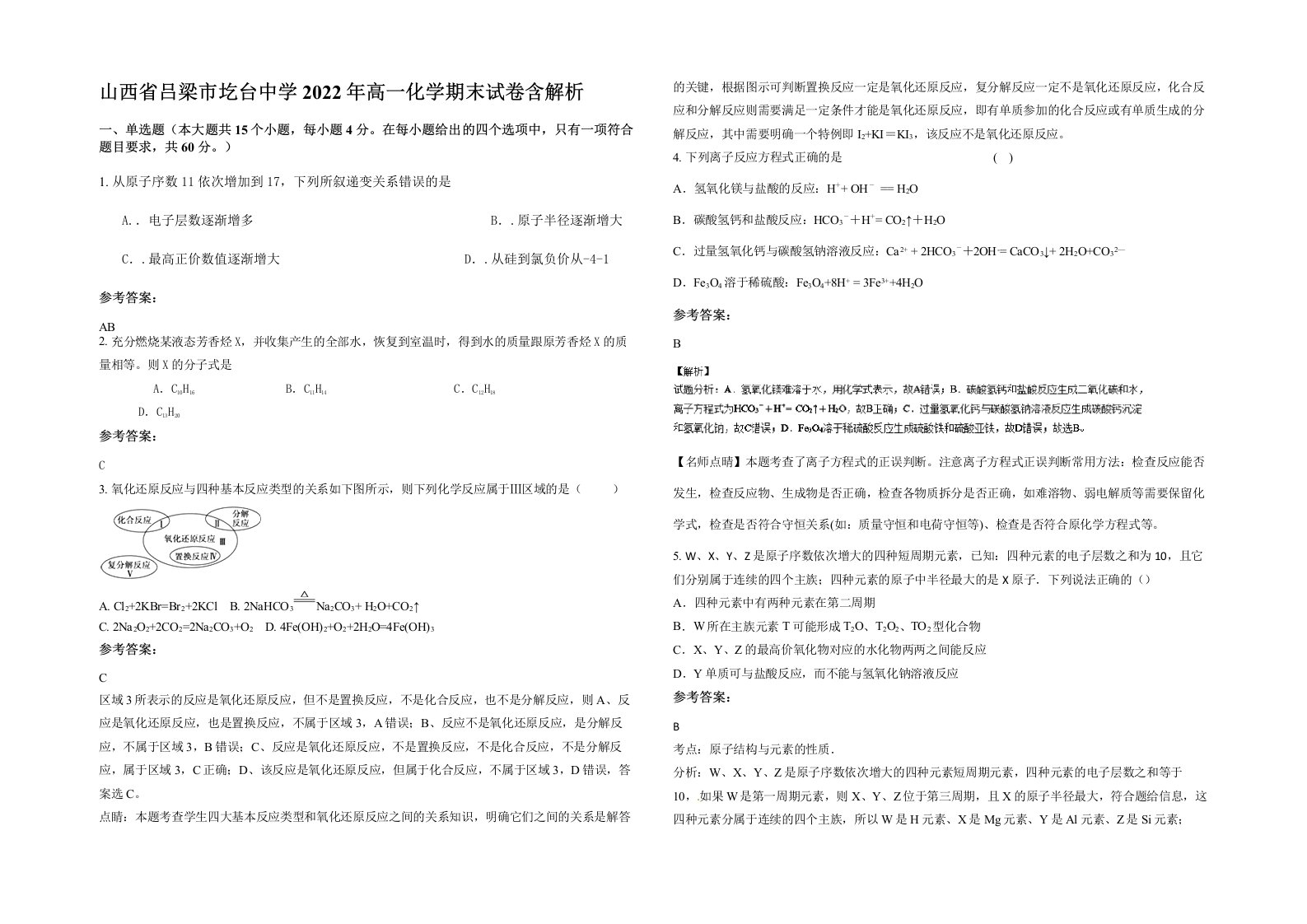 山西省吕梁市圪台中学2022年高一化学期末试卷含解析