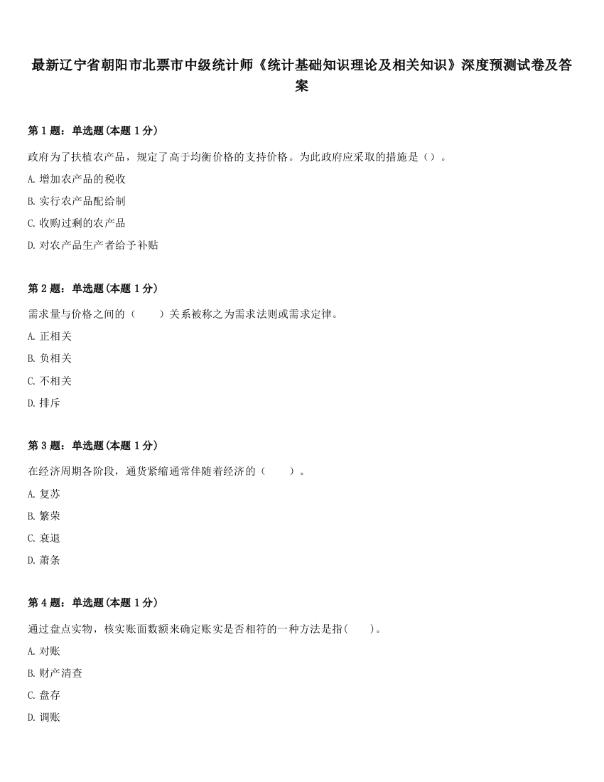 最新辽宁省朝阳市北票市中级统计师《统计基础知识理论及相关知识》深度预测试卷及答案