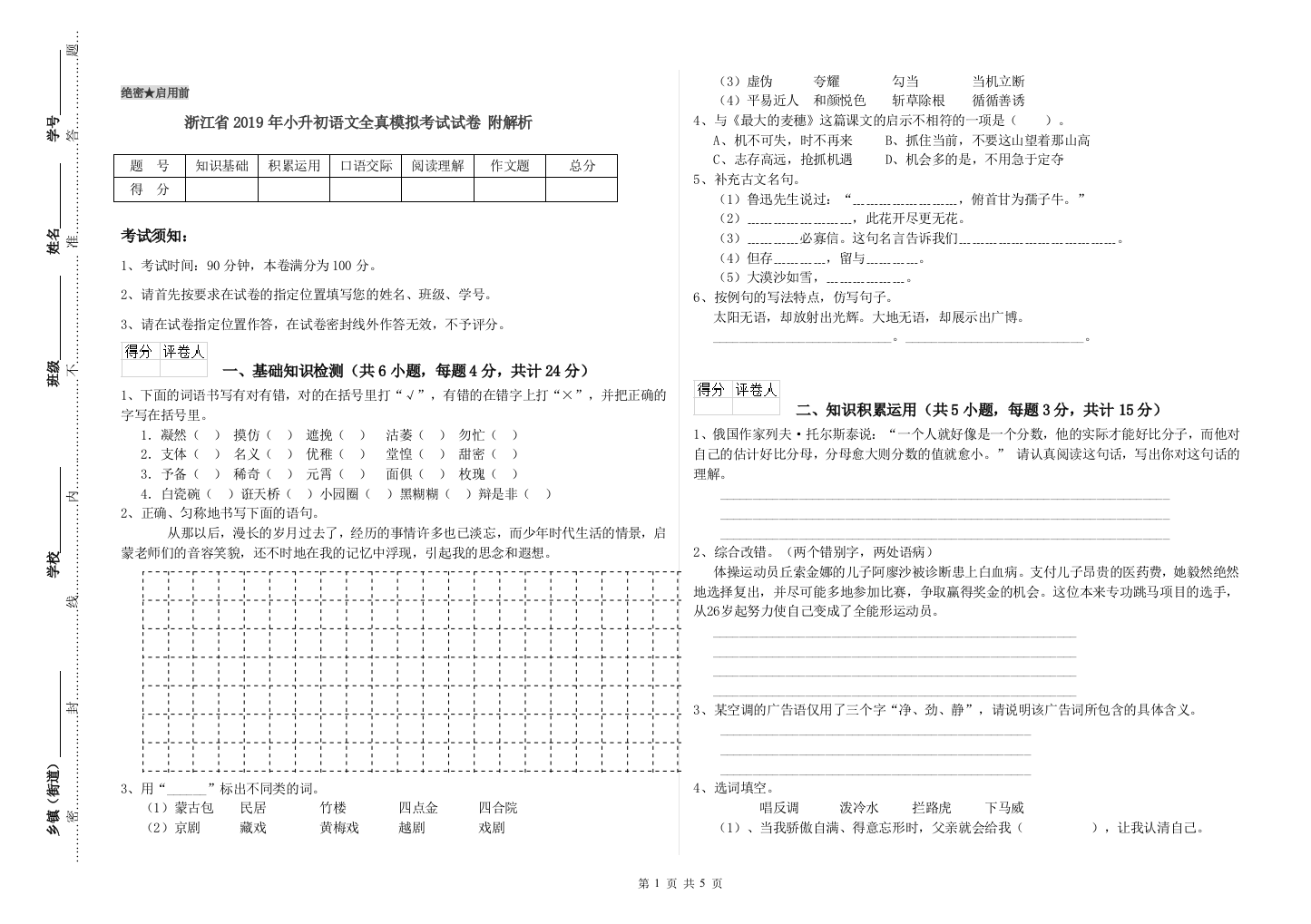 浙江省2019年小升初语文全真模拟考试试卷-附解析