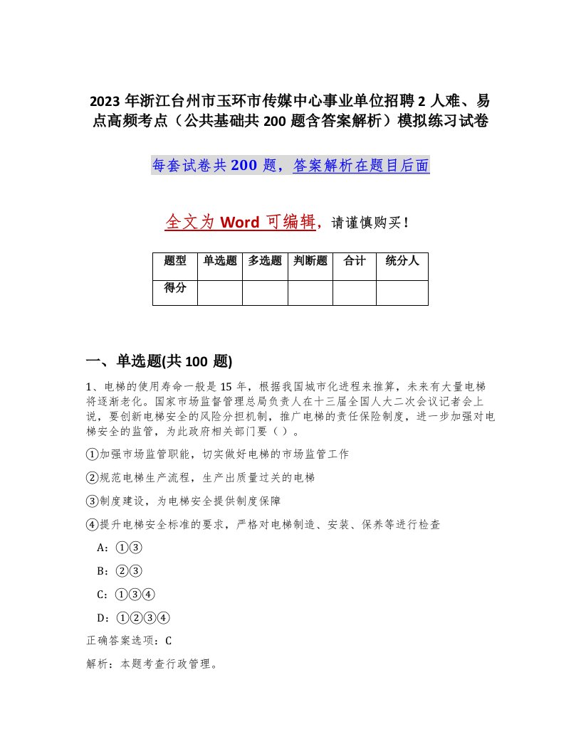 2023年浙江台州市玉环市传媒中心事业单位招聘2人难易点高频考点公共基础共200题含答案解析模拟练习试卷