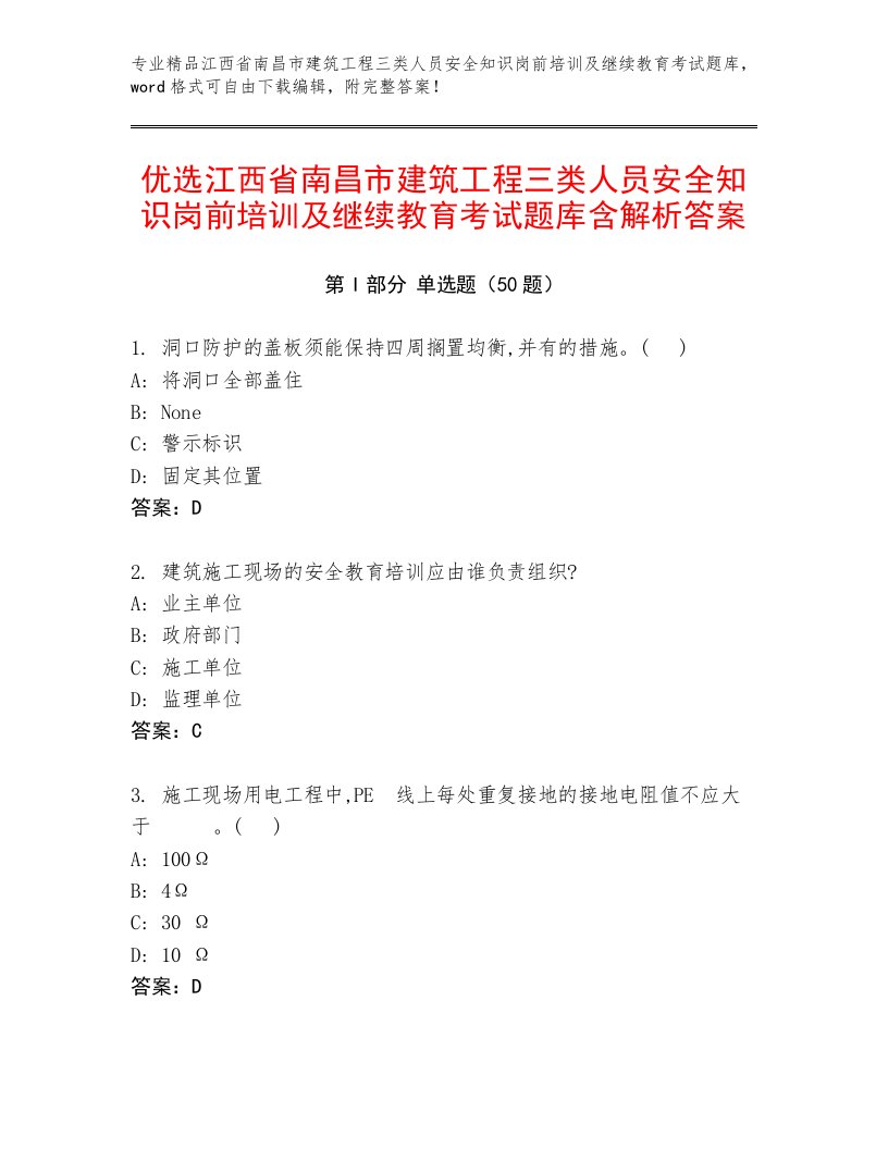 优选江西省南昌市建筑工程三类人员安全知识岗前培训及继续教育考试题库含解析答案