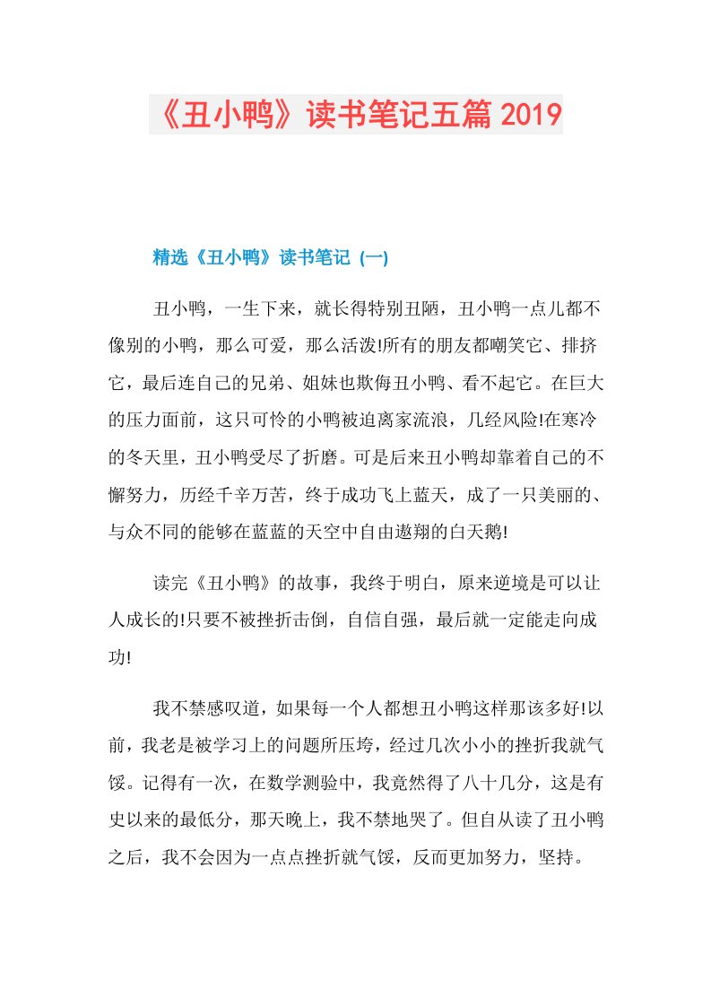 《丑小鸭》读书笔记五篇