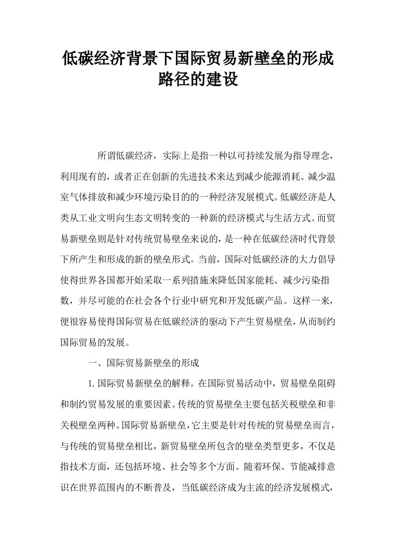 低碳经济背景下国际贸易新壁垒的形成路径的建设0