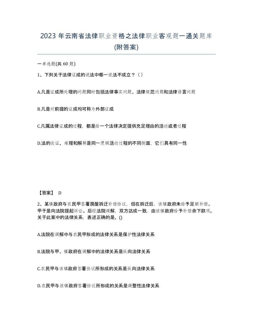 2023年云南省法律职业资格之法律职业客观题一通关题库附答案