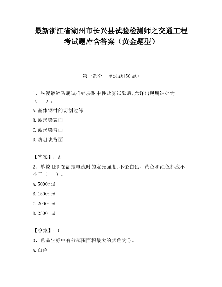 最新浙江省湖州市长兴县试验检测师之交通工程考试题库含答案（黄金题型）