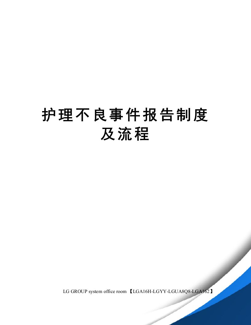 护理不良事件报告制度及流程