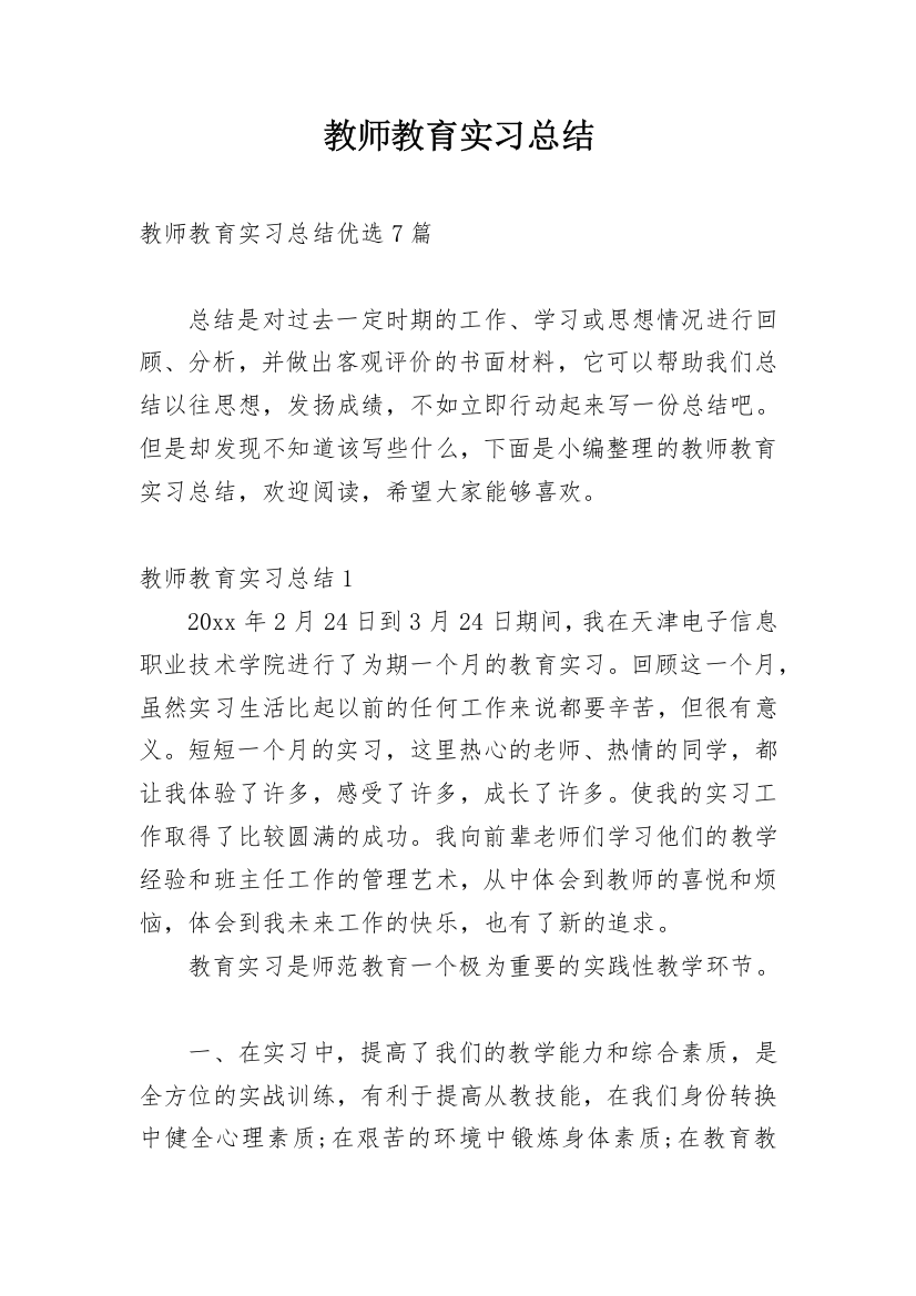 教师教育实习总结_11