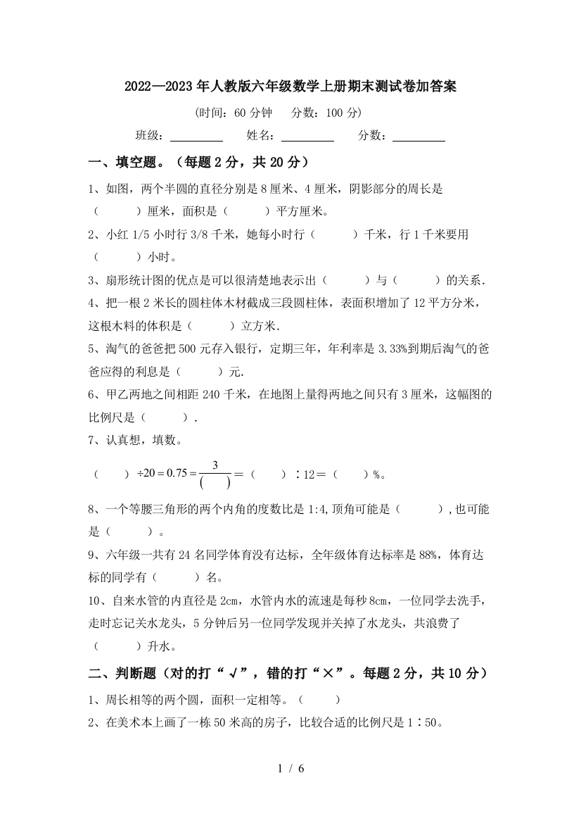 2022—2023年人教版六年级数学上册期末测试卷加答案