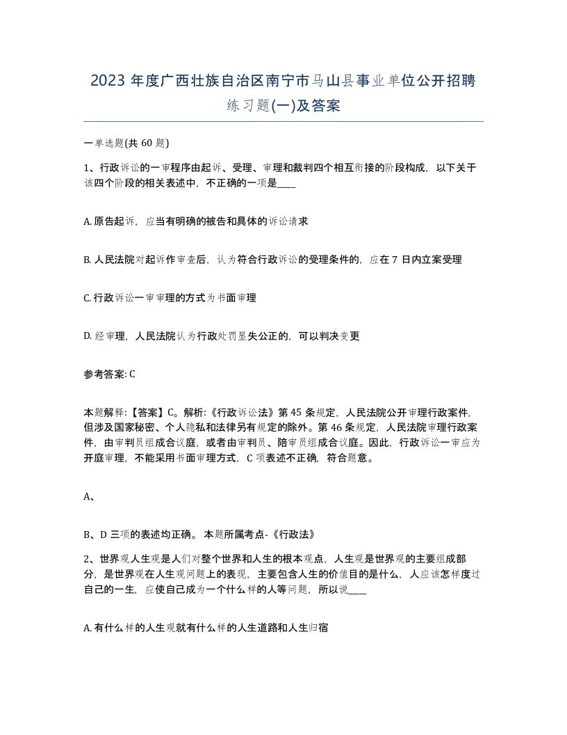 2023年度广西壮族自治区南宁市马山县事业单位公开招聘练习题一及答案