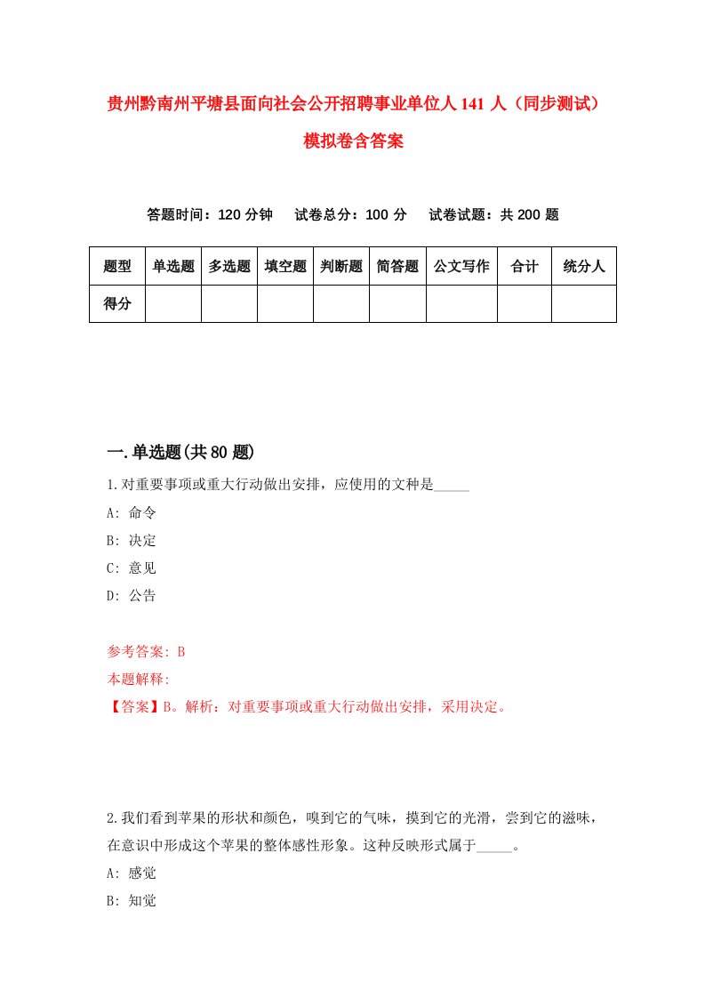 贵州黔南州平塘县面向社会公开招聘事业单位人141人同步测试模拟卷含答案2