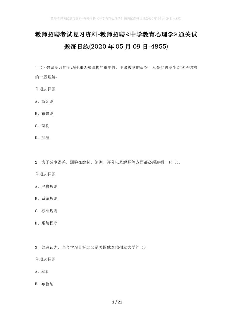 教师招聘考试复习资料-教师招聘中学教育心理学通关试题每日练2020年05月09日-4855