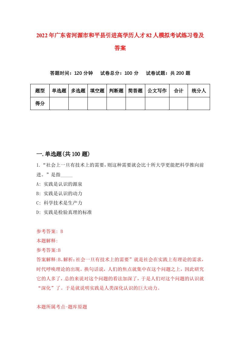 2022年广东省河源市和平县引进高学历人才82人模拟考试练习卷及答案第4次