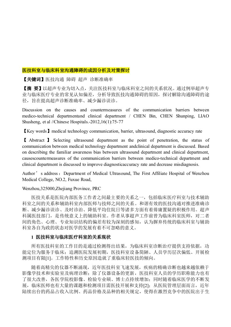 医技科室与临床科室沟通障碍的成因分析及对策探讨