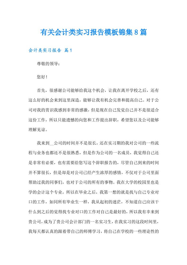 有关会计类实习报告模板锦集8篇