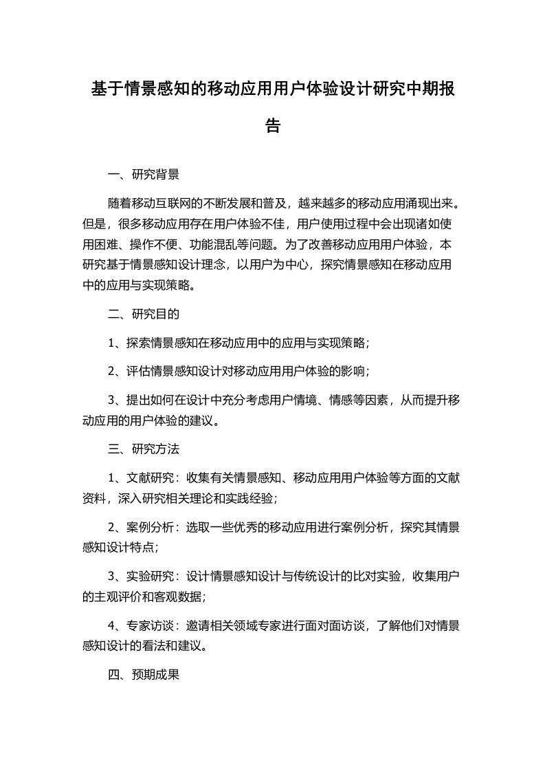 基于情景感知的移动应用用户体验设计研究中期报告