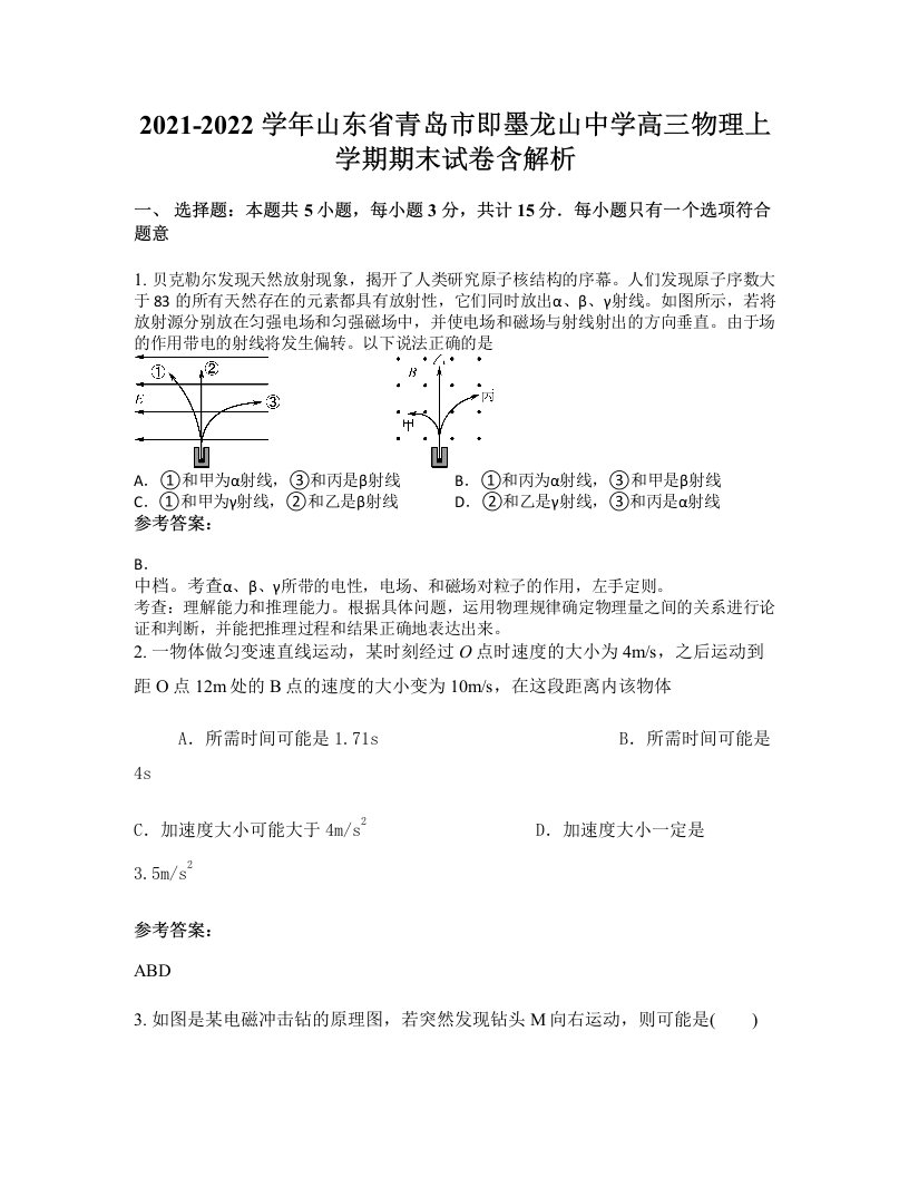 2021-2022学年山东省青岛市即墨龙山中学高三物理上学期期末试卷含解析