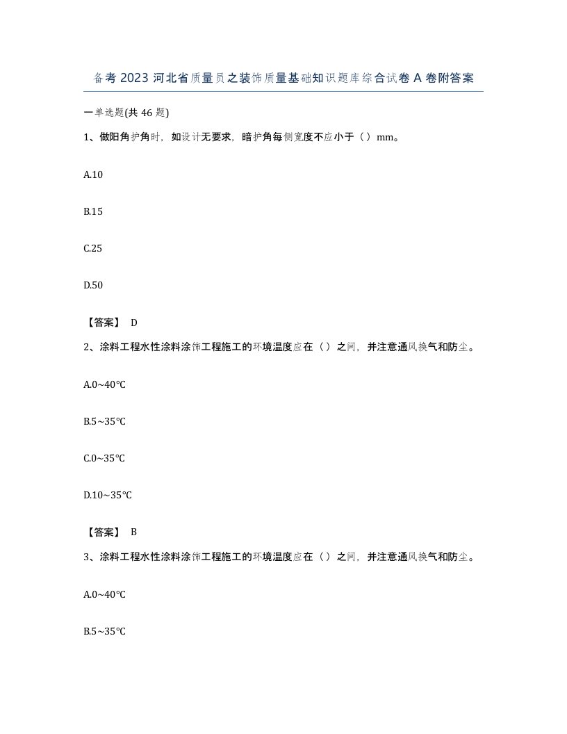 备考2023河北省质量员之装饰质量基础知识题库综合试卷A卷附答案