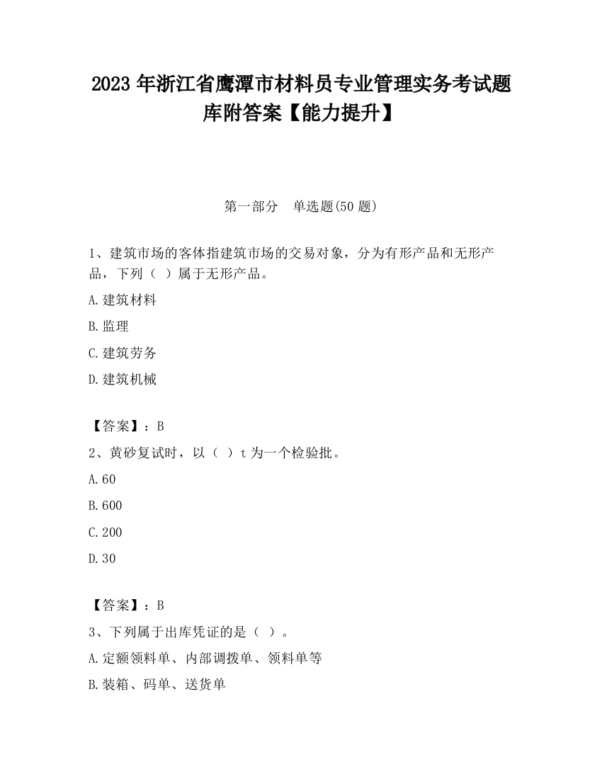 2023年浙江省鹰潭市材料员专业管理实务考试题库附答案【能力提升】