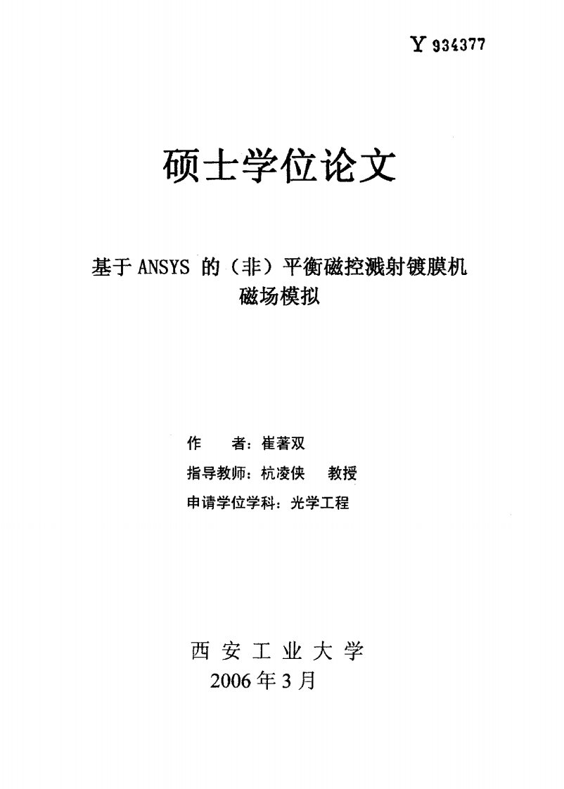 基于ANSYS的（非）平衡磁控溅射镀膜机磁场模拟