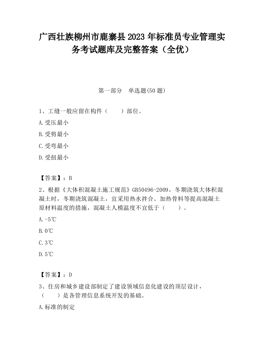 广西壮族柳州市鹿寨县2023年标准员专业管理实务考试题库及完整答案（全优）