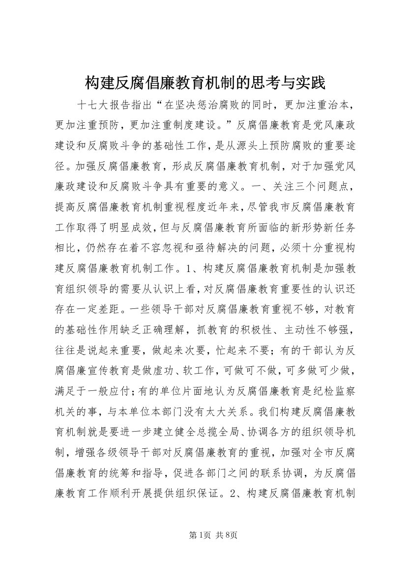 构建反腐倡廉教育机制的思考与实践