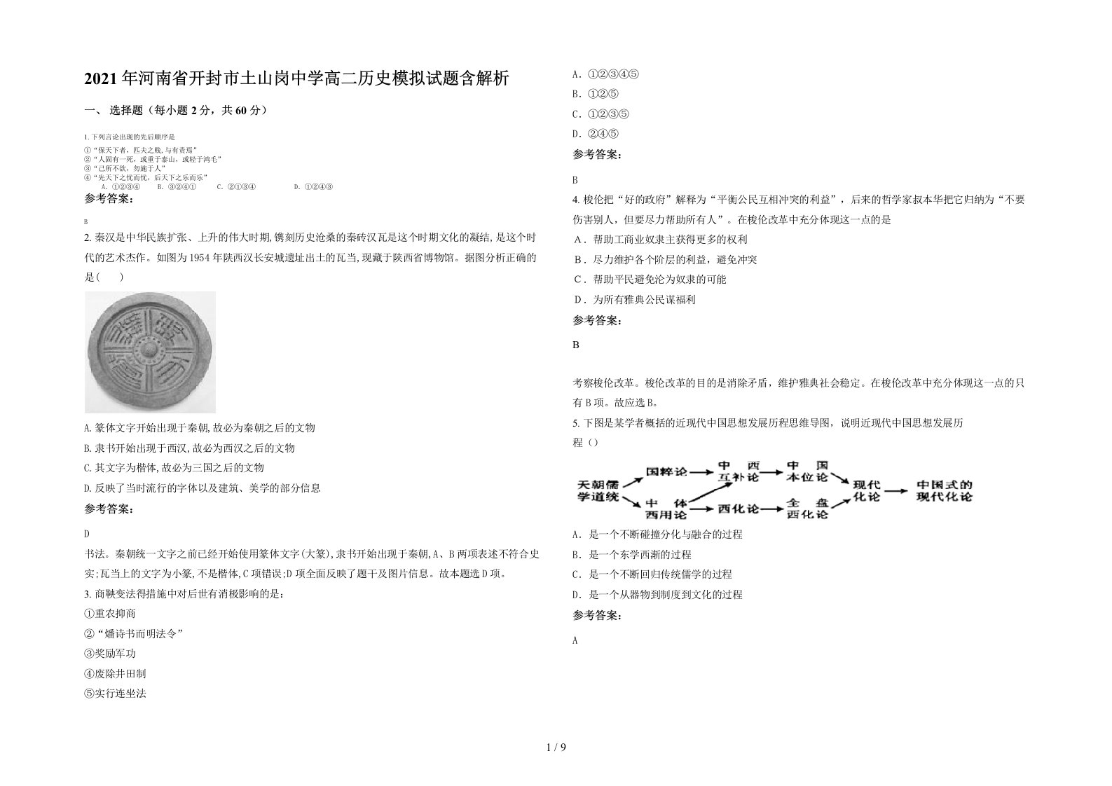 2021年河南省开封市土山岗中学高二历史模拟试题含解析