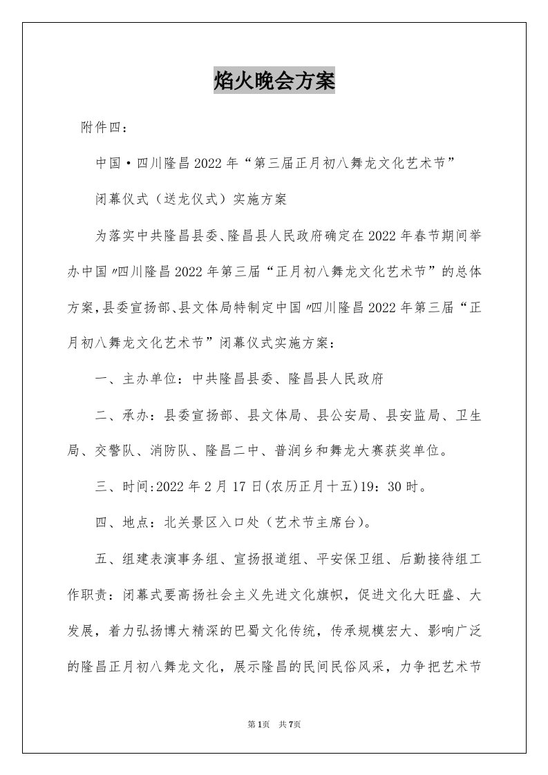 焰火晚会方案