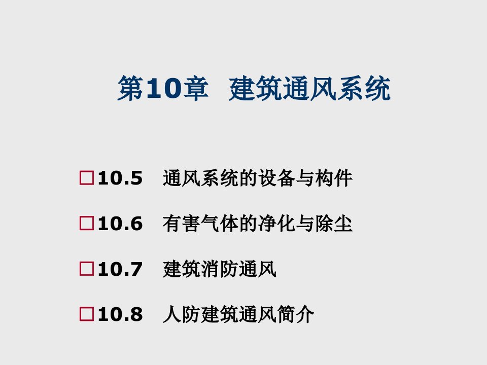 建筑设备工程第10章建筑通风系统课件