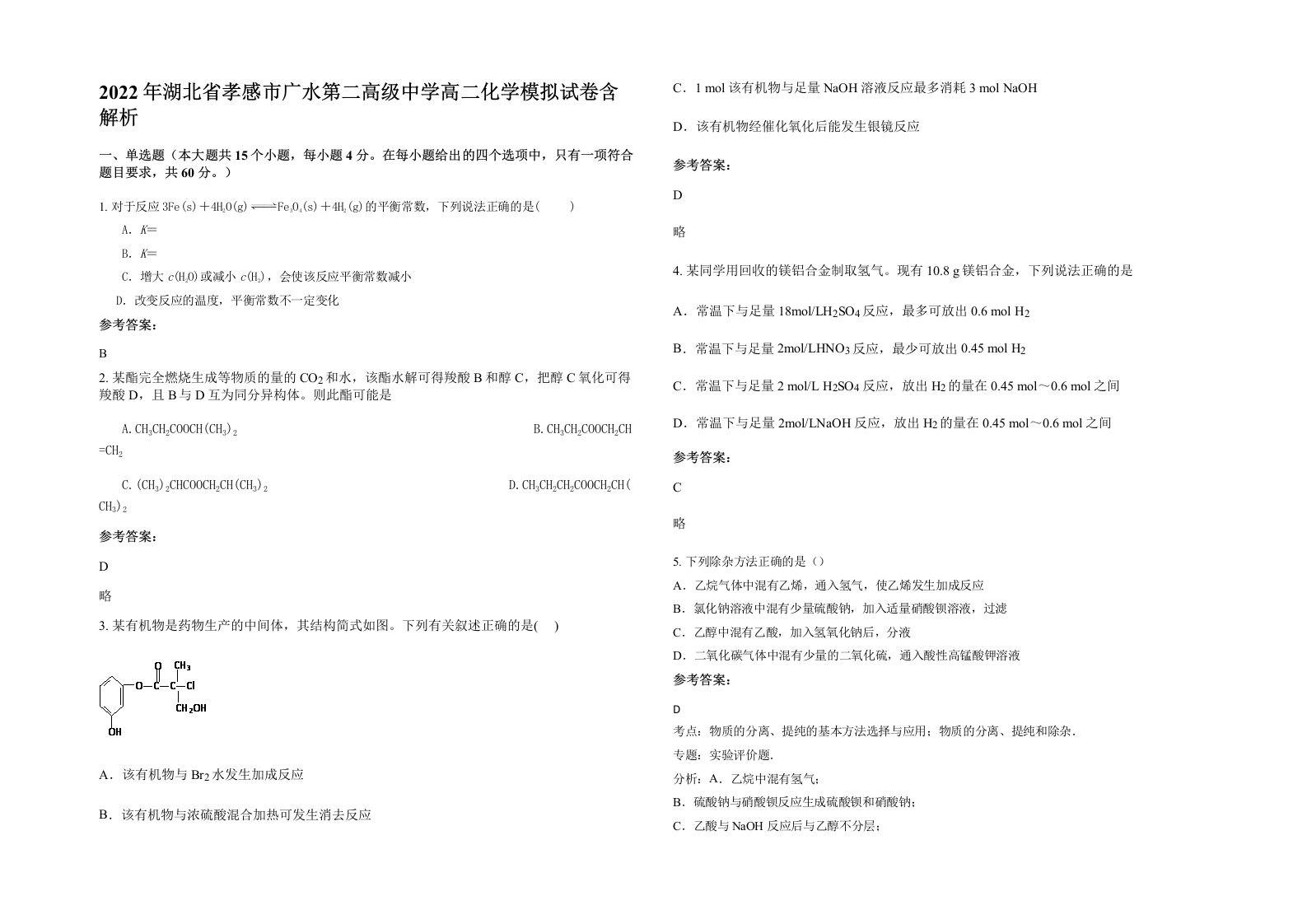 2022年湖北省孝感市广水第二高级中学高二化学模拟试卷含解析