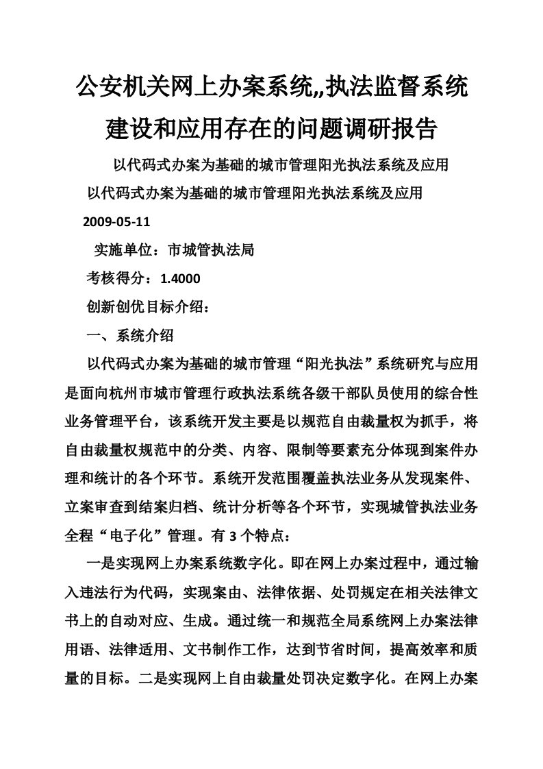 公安机关网上办案系统,,执法监督系统建设和应用存在的问题调研报告