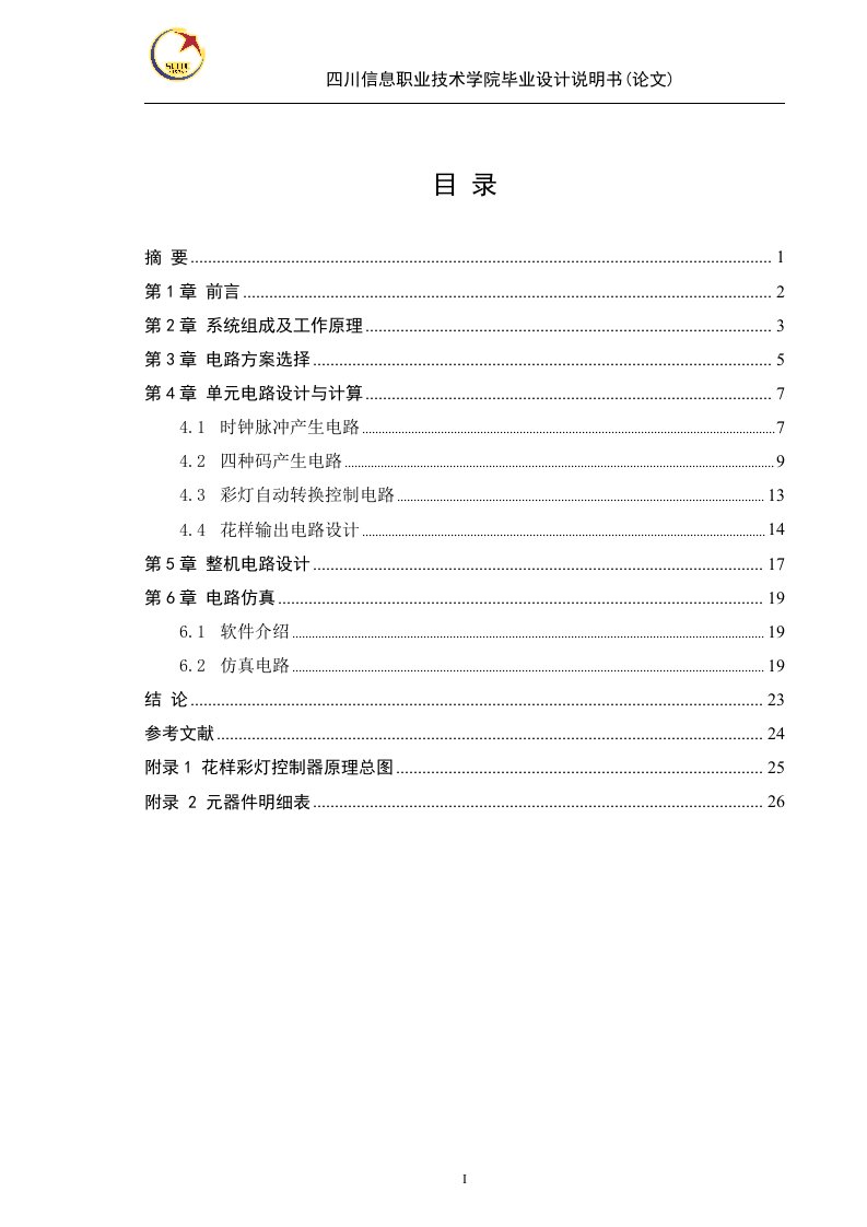 毕业设计（论文）-四花样彩灯控制器电路设计