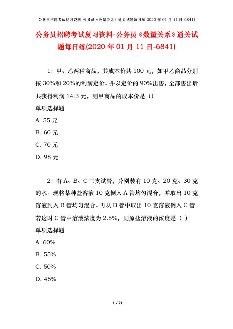 公务员招聘考试复习资料-公务员数量关系通关试题每日练2020年01月11日-6841