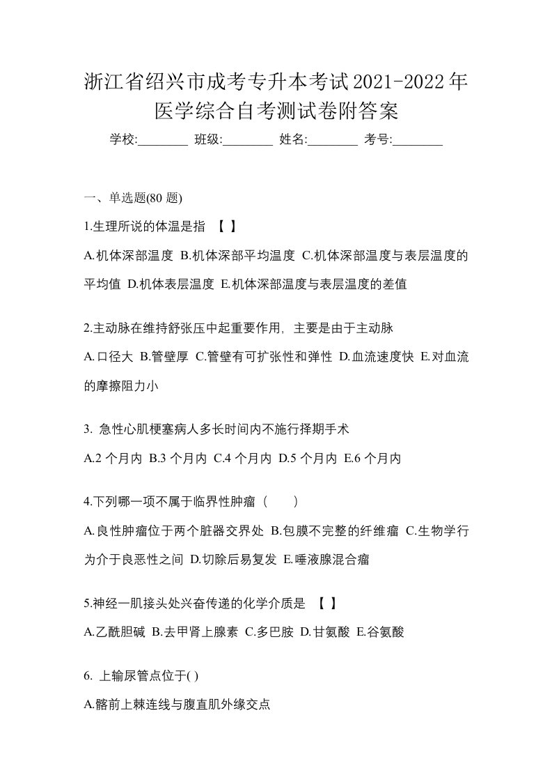 浙江省绍兴市成考专升本考试2021-2022年医学综合自考测试卷附答案