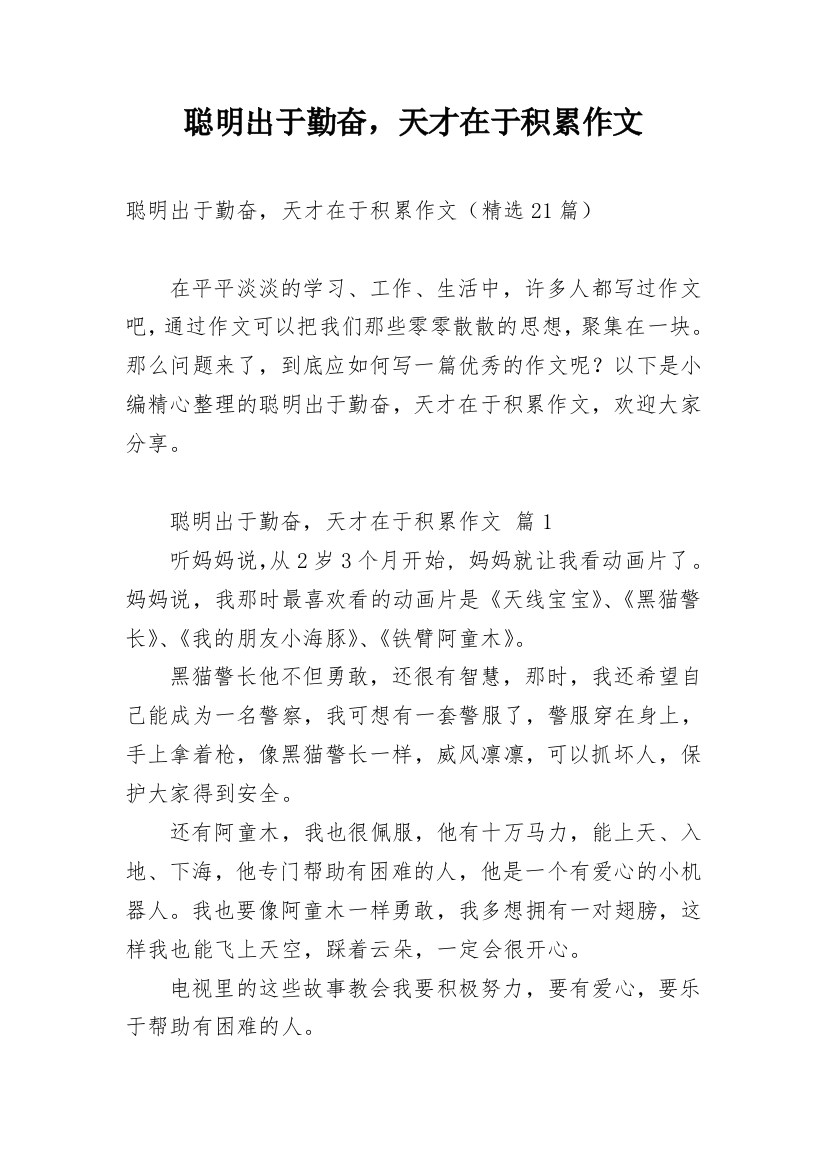 聪明出于勤奋，天才在于积累作文