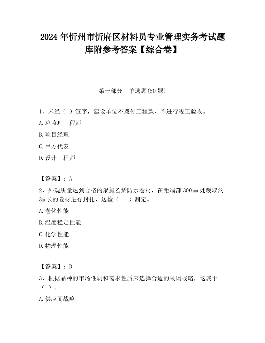 2024年忻州市忻府区材料员专业管理实务考试题库附参考答案【综合卷】