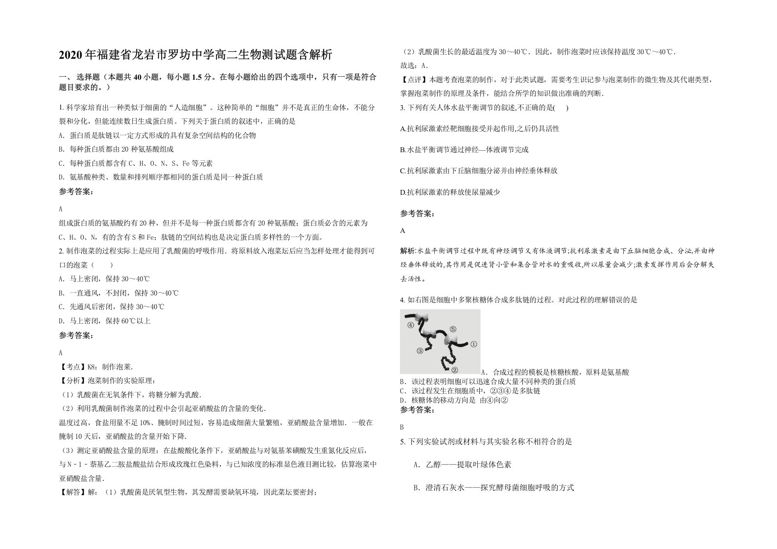 2020年福建省龙岩市罗坊中学高二生物测试题含解析