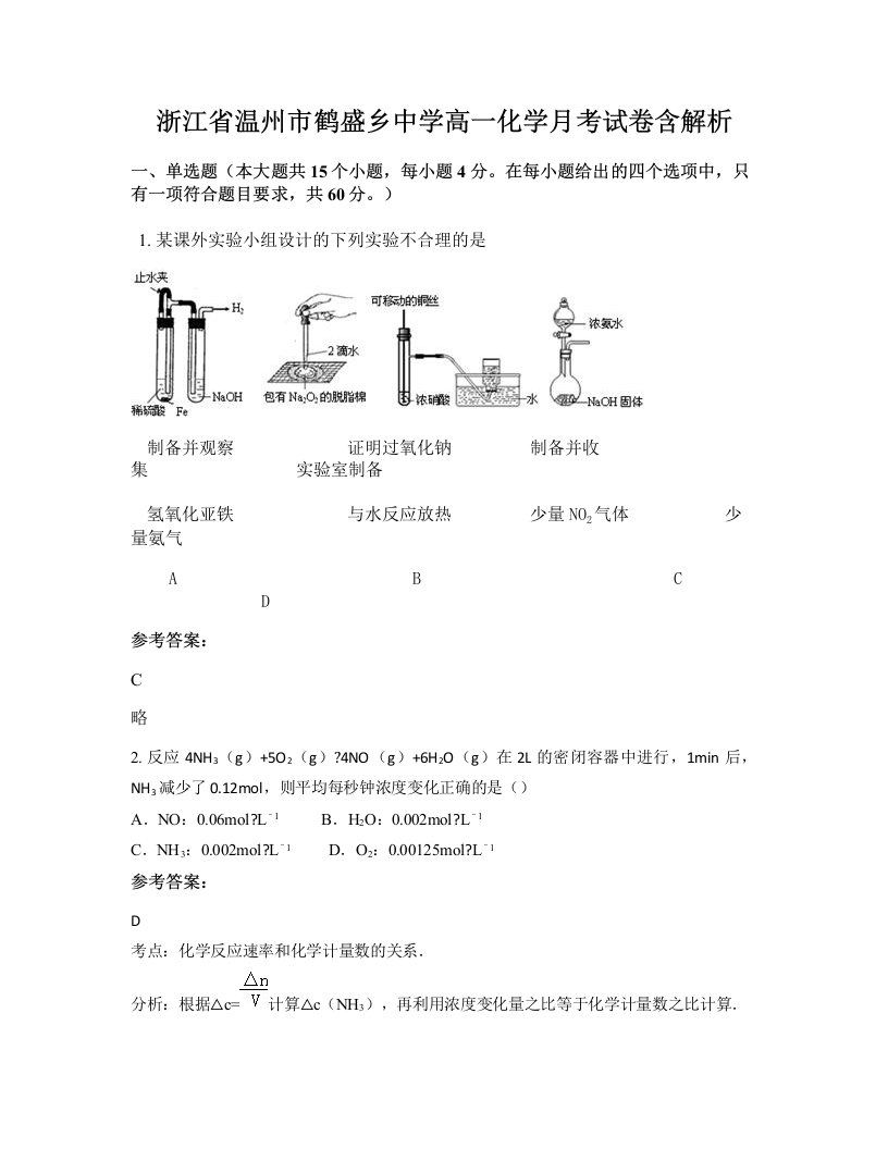 浙江省温州市鹤盛乡中学高一化学月考试卷含解析