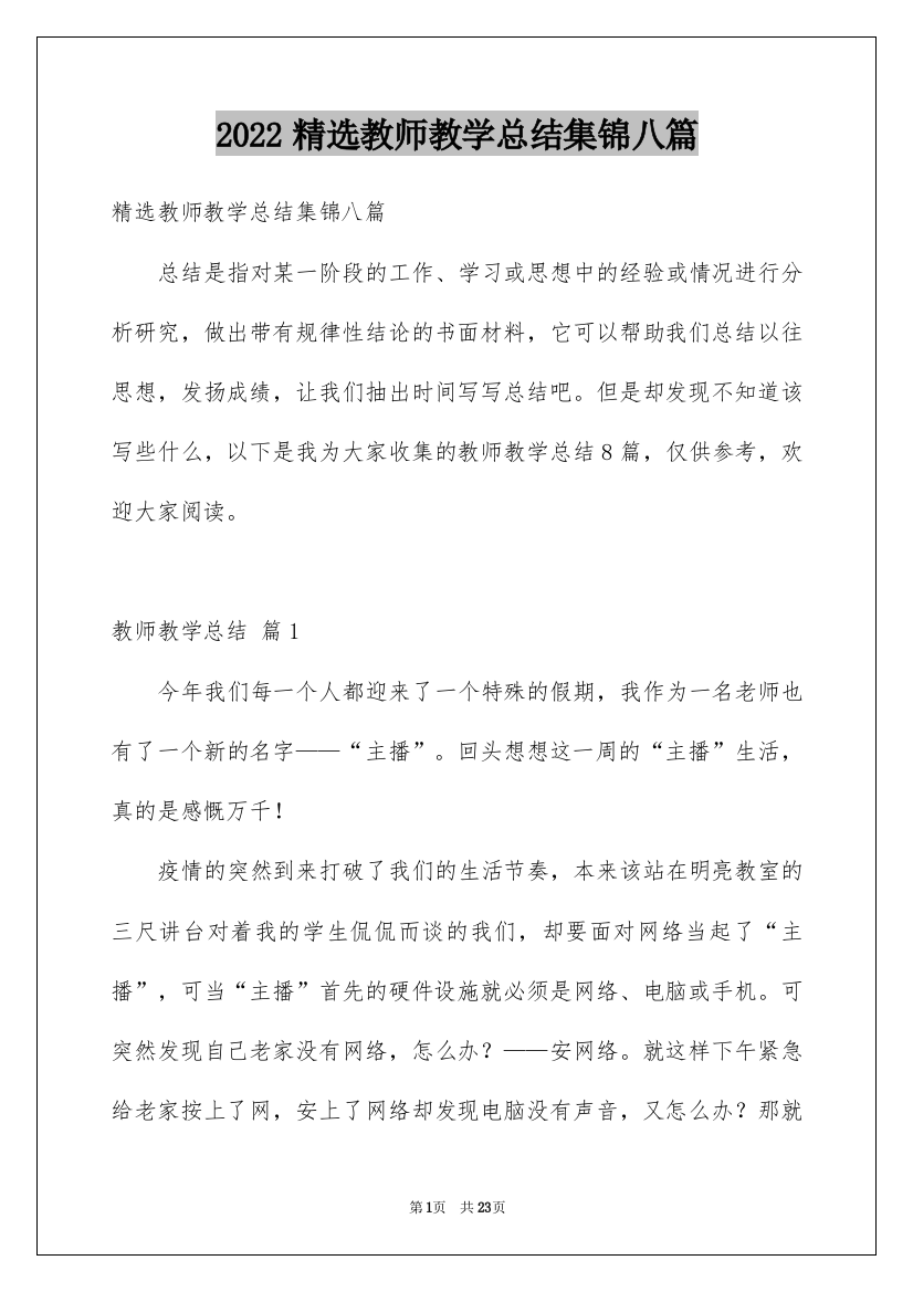 2022精选教师教学总结集锦八篇